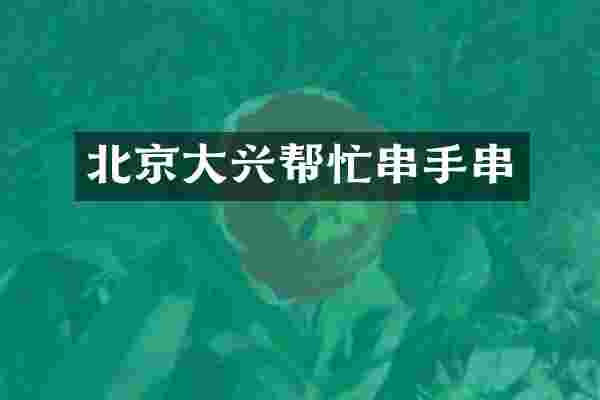 北京大兴帮忙串手串