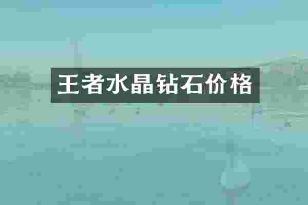 王者水晶钻石价格