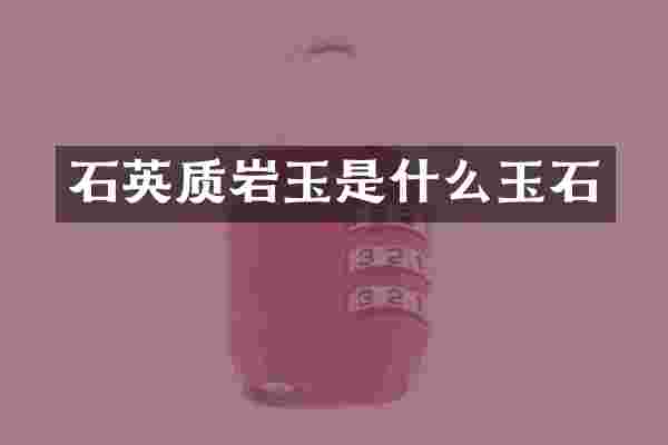 石英质岩玉是什么玉石