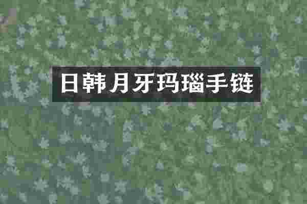 日韩月牙玛瑙手链