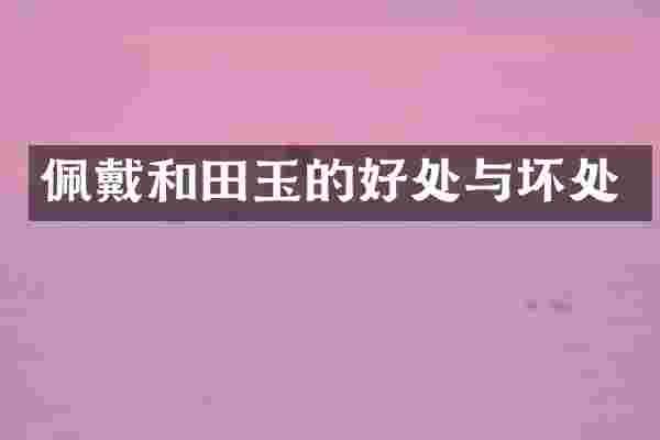 佩戴和田玉的好处与坏处