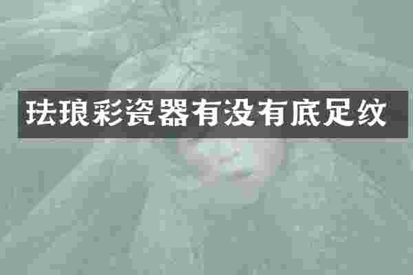 珐琅彩瓷器有没有底足纹