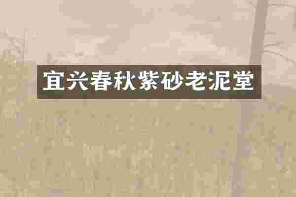 宜兴春秋紫砂老泥堂