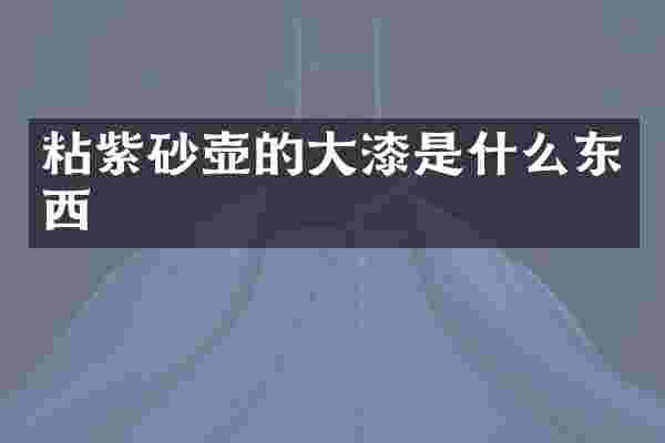 粘紫砂壶的大漆是什么东西