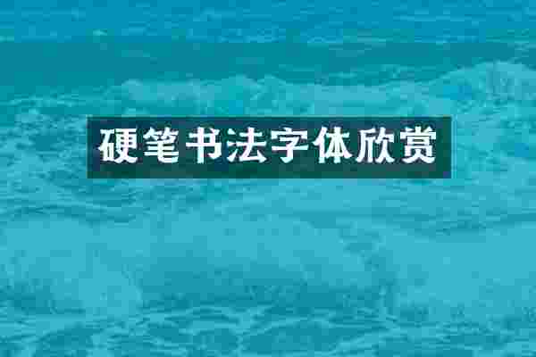 硬笔书法字体欣赏