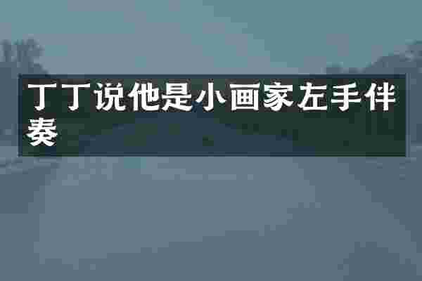 丁丁说他是小画家左手伴奏