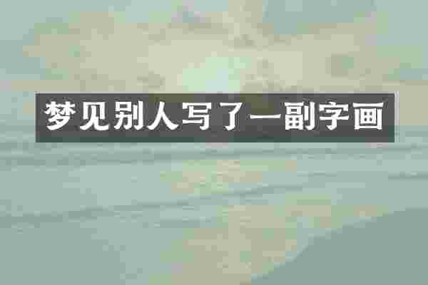 梦见别人写了一副字画