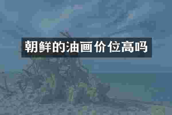 朝鲜的油画价位高吗