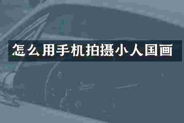 怎么用手机拍摄小人国画