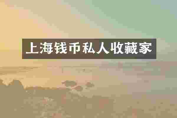 上海钱币私人收藏家