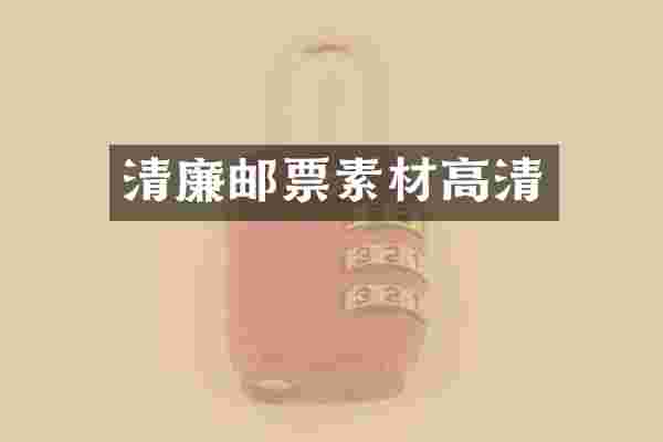 清廉邮票素材高清