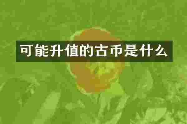 可能升值的古币是什么