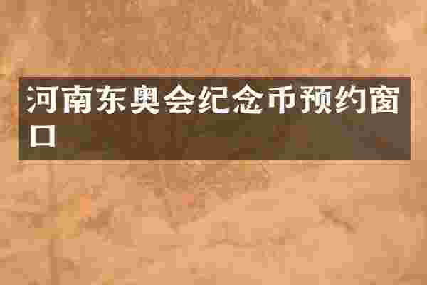 河南东奥会纪念币预约窗口