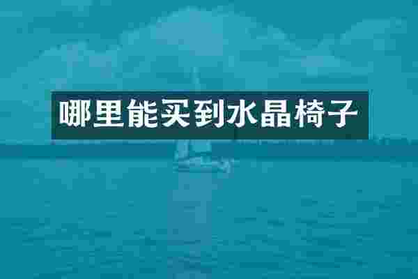 哪里能买到水晶椅子