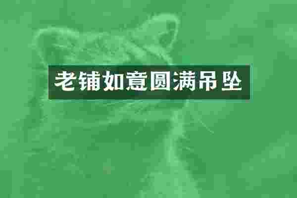 老铺如意圆满吊坠