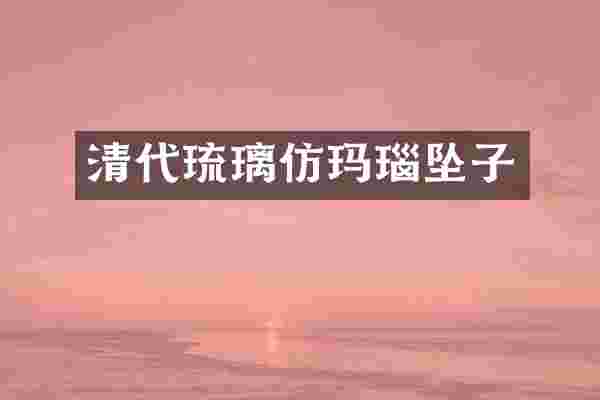 清代琉璃仿玛瑙坠子