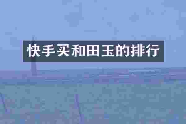 快手买和田玉的排行