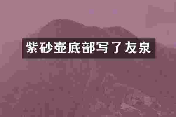 紫砂壶底部写了友泉