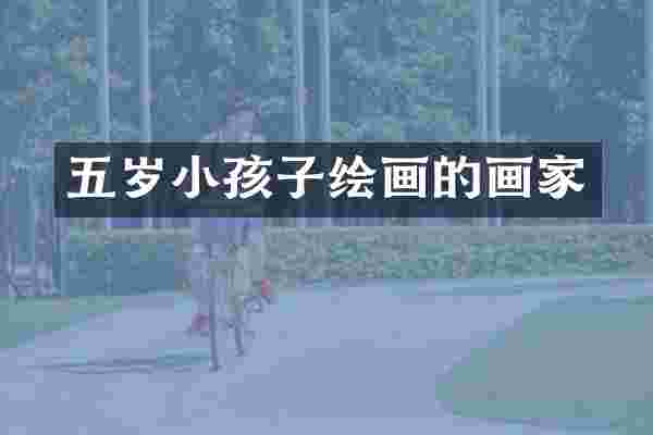 五岁小孩子绘画的画家