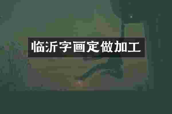 临沂字画定做加工