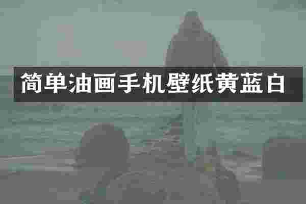 简单油画手机壁纸黄蓝白