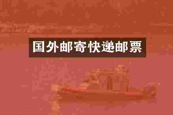 国外邮寄快递邮票