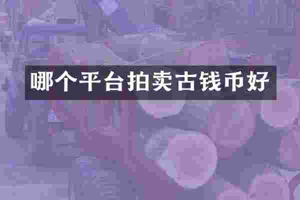 哪个平台拍卖古钱币好