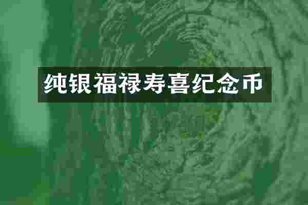 纯银福禄寿喜纪念币