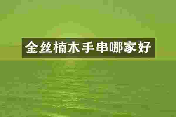 金丝楠木手串哪家好