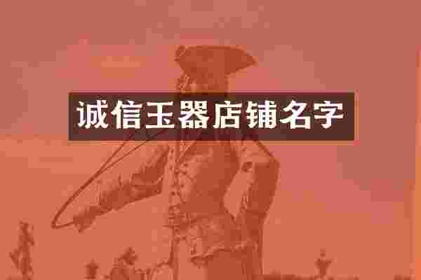 诚信玉器店铺名字