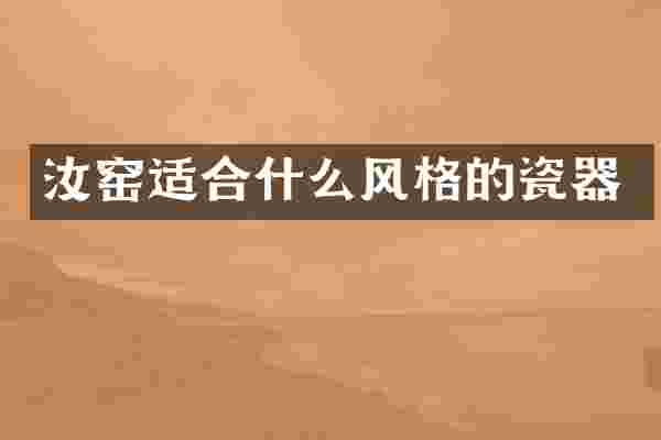 汝窑适合什么风格的瓷器