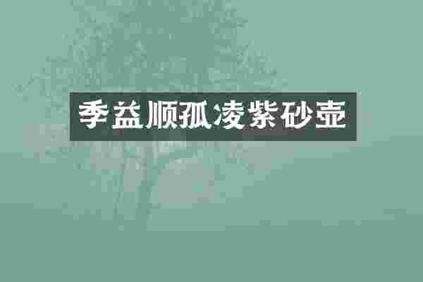 季益顺孤凌紫砂壶