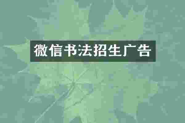 微信书法招生广告