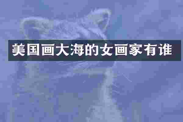 美国画大海的女画家有谁
