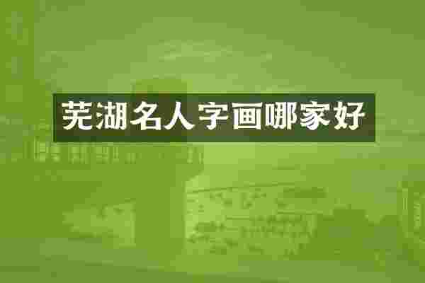 芜湖名人字画哪家好