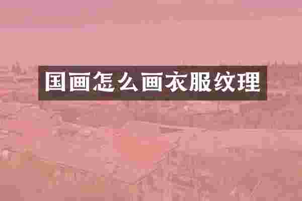 国画怎么画衣服纹理