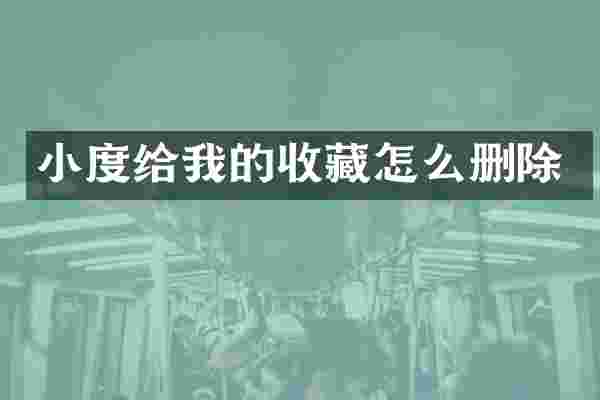 小度给我的收藏怎么删除