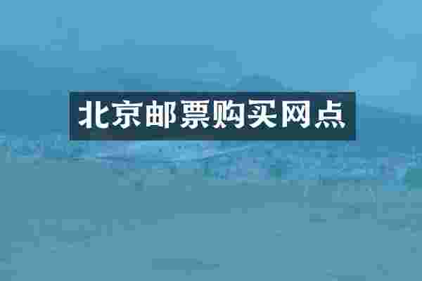 北京邮票购买网点