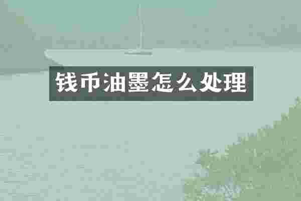 钱币油墨怎么处理