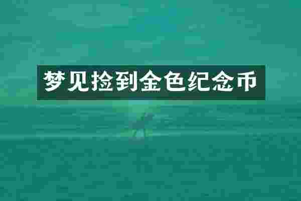 梦见捡到金色纪念币