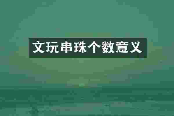 文玩串珠个数意义