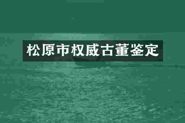 松原市权威古董鉴定