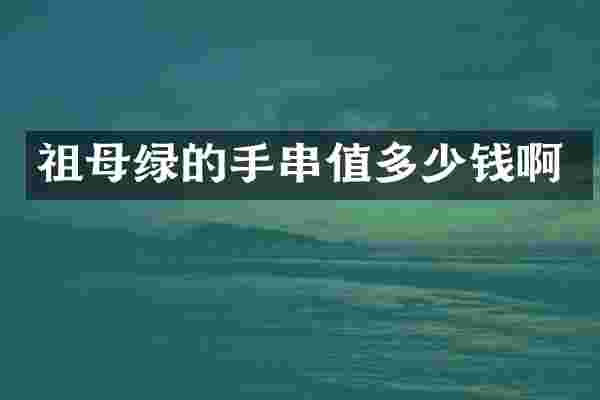 祖母绿的手串值多少钱啊