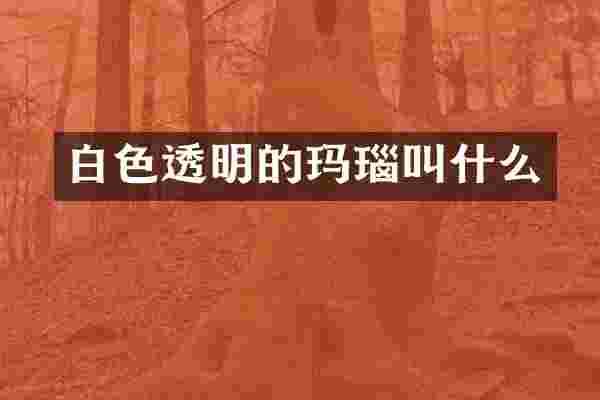 白色透明的玛瑙叫什么