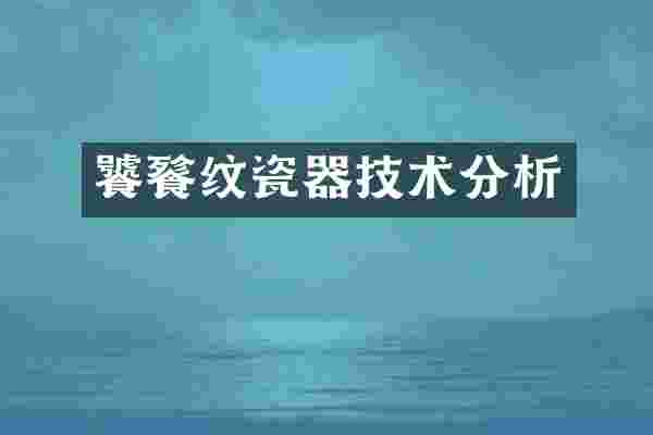 饕餮纹瓷器技术分析