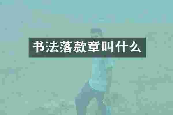 书法落款章叫什么