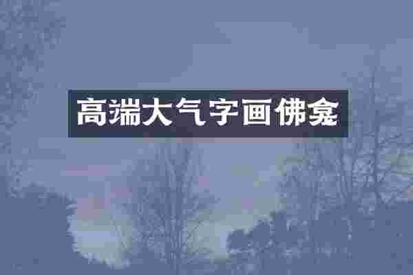 高端大气字画佛龛