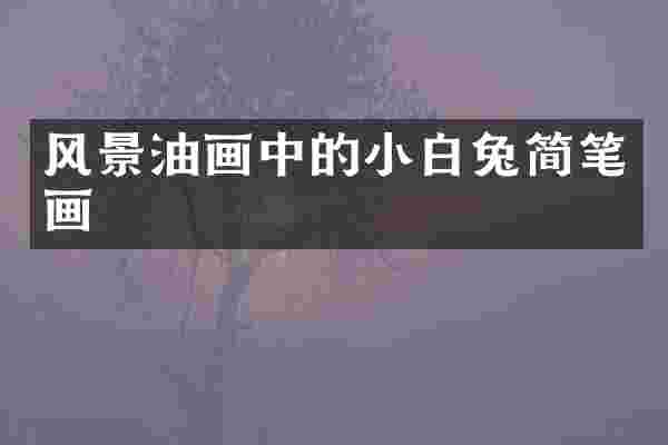 风景油画中的小白兔简笔画