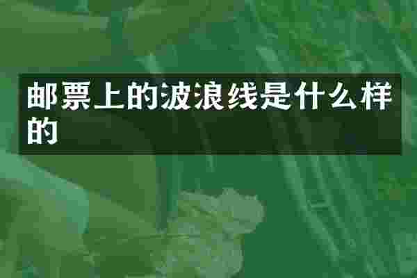 邮票上的波浪线是什么样的