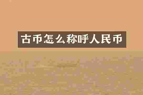 古币怎么称呼